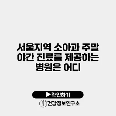 서울지역 소아과 주말 야간 진료를 제공하는 병원은 어디?