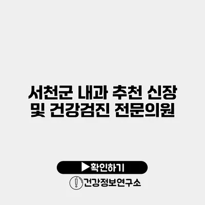서천군 내과 추천 신장 및 건강검진 전문의원