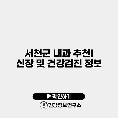 서천군 내과 추천! 신장 및 건강검진 정보