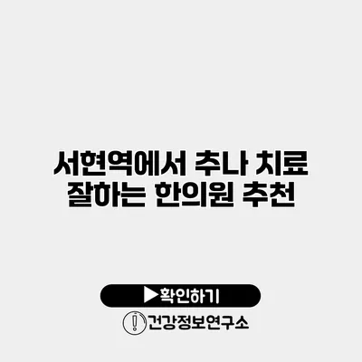 서현역에서 추나 치료 잘하는 한의원 추천