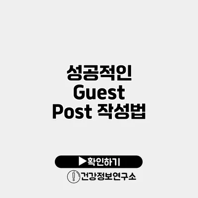 성공적인 Guest Post 작성법