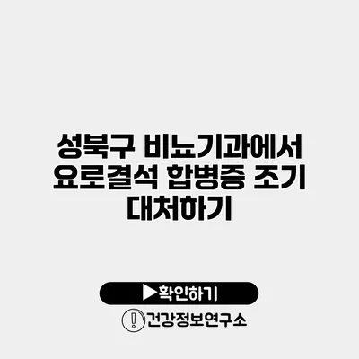 성북구 비뇨기과에서 요로결석 합병증 조기 대처하기