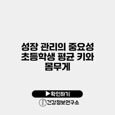 성장 관리의 중요성 초등학생 평균 키와 몸무게