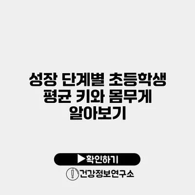 성장 단계별 초등학생 평균 키와 몸무게 알아보기