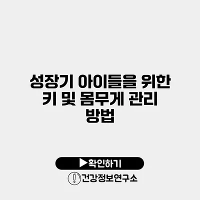 성장기 아이들을 위한 키 및 몸무게 관리 방법