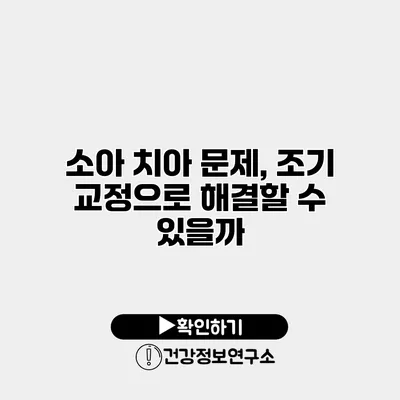 소아 치아 문제, 조기 교정으로 해결할 수 있을까?