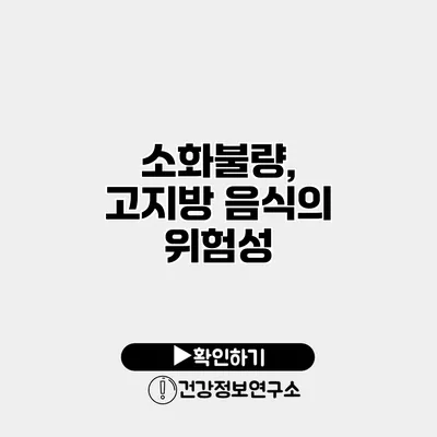 소화불량, 고지방 음식의 위험성