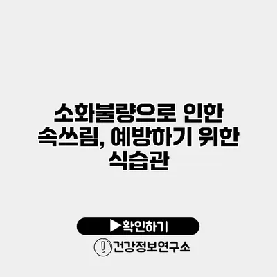 소화불량으로 인한 속쓰림, 예방하기 위한 식습관