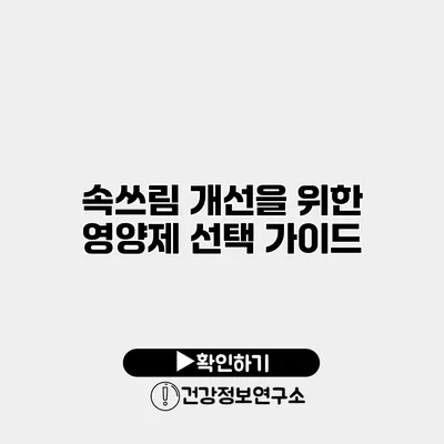 속쓰림 개선을 위한 영양제 선택 가이드