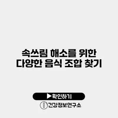속쓰림 해소를 위한 다양한 음식 조합 찾기