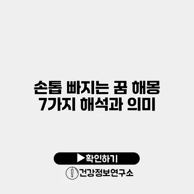 손톱 빠지는 꿈 해몽 7가지 해석과 의미