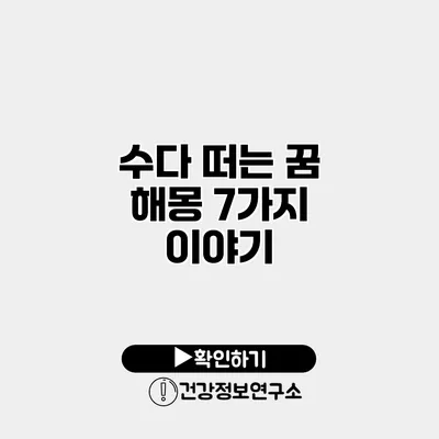 수다 떠는 꿈 해몽 7가지 이야기