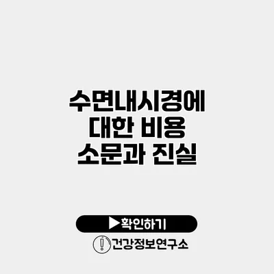 수면내시경에 대한 비용 소문과 진실