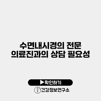 수면내시경의 전문 의료진과의 상담 필요성