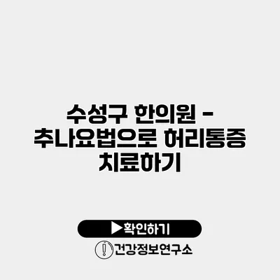 수성구 한의원 - 추나요법으로 허리통증 치료하기