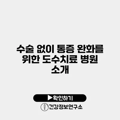 수술 없이 통증 완화를 위한 도수치료 병원 소개