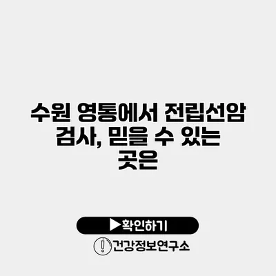 수원 영통에서 전립선암 검사, 믿을 수 있는 곳은?
