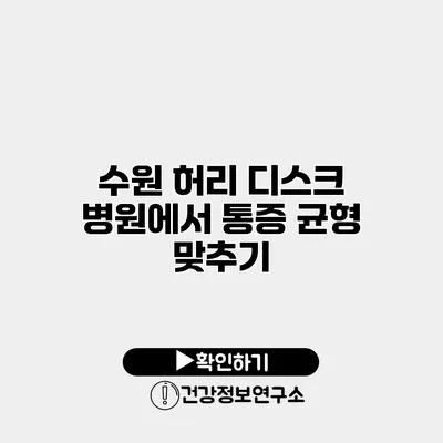 수원 허리 디스크 병원에서 통증 균형 맞추기