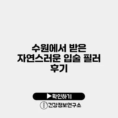 수원에서 받은 자연스러운 입술 필러 후기