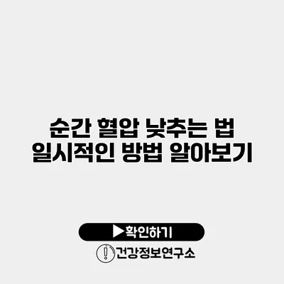 순간 혈압 낮추는 법 일시적인 방법 알아보기