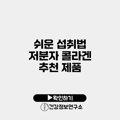 쉬운 섭취법 저분자 콜라겐 추천 제품