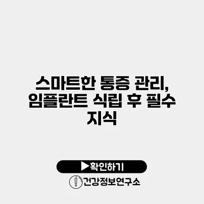 스마트한 통증 관리, 임플란트 식립 후 필수 지식