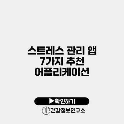 스트레스 관리 앱 7가지 추천 어플리케이션