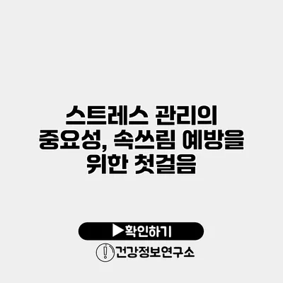 스트레스 관리의 중요성, 속쓰림 예방을 위한 첫걸음