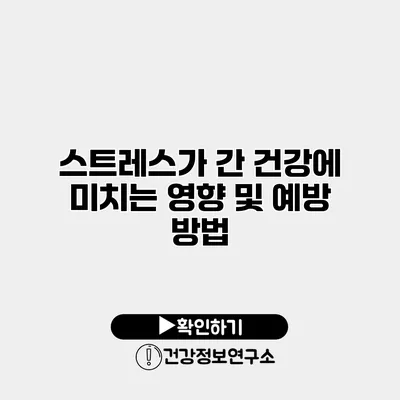 스트레스가 간 건강에 미치는 영향 및 예방 방법