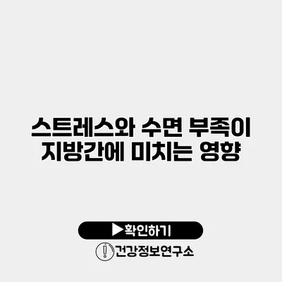 스트레스와 수면 부족이 지방간에 미치는 영향