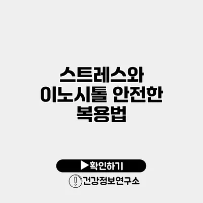 스트레스와 이노시톨 안전한 복용법