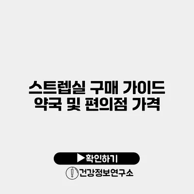 스트렙실 구매 가이드 약국 및 편의점 가격