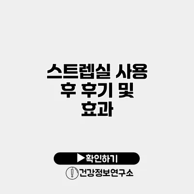 스트렙실 사용 후 후기 및 효과