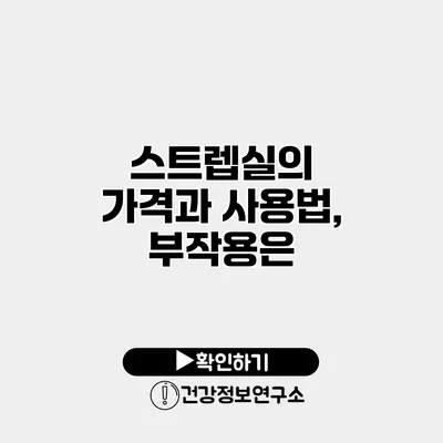 스트렙실의 가격과 사용법, 부작용은?