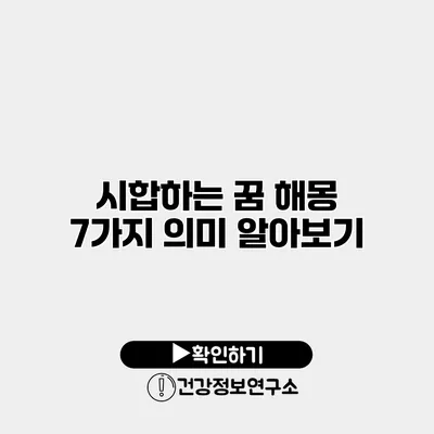 시합하는 꿈 해몽 7가지 의미 알아보기
