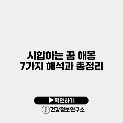 시합하는 꿈 해몽 7가지 해석과 총정리