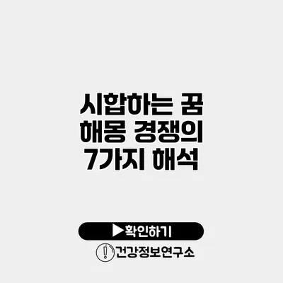 시합하는 꿈 해몽 경쟁의 7가지 해석