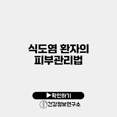 식도염 환자의 피부관리법