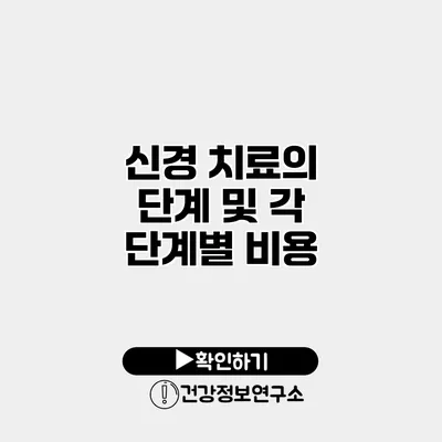 신경 치료의 단계 및 각 단계별 비용