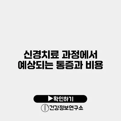 신경치료 과정에서 예상되는 통증과 비용