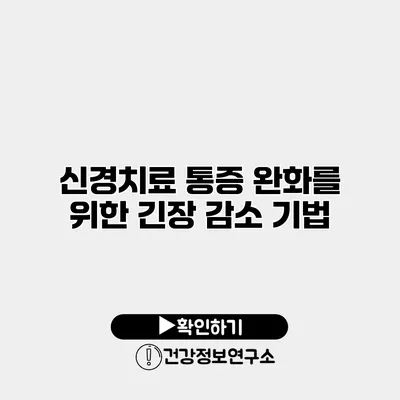 신경치료 통증 완화를 위한 긴장 감소 기법