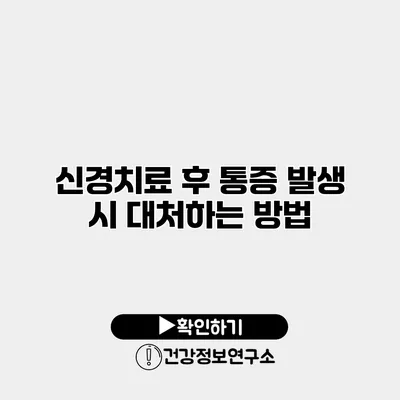 신경치료 후 통증 발생 시 대처하는 방법
