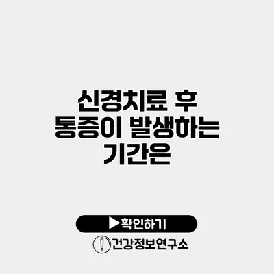 신경치료 후 통증이 발생하는 기간은?