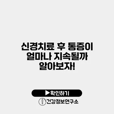 신경치료 후 통증이 얼마나 지속될까? 알아보자!