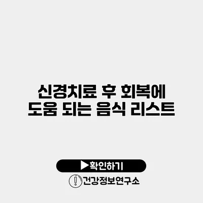 신경치료 후 회복에 도움 되는 음식 리스트
