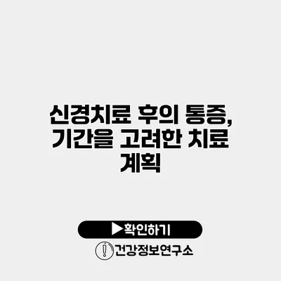 신경치료 후의 통증, 기간을 고려한 치료 계획