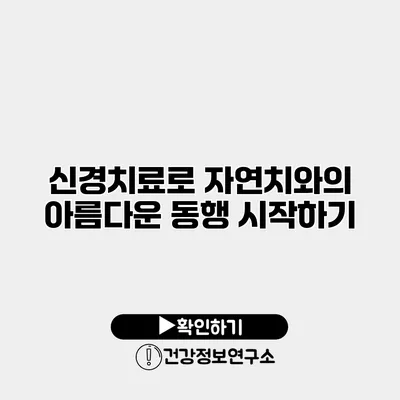 신경치료로 자연치와의 아름다운 동행 시작하기