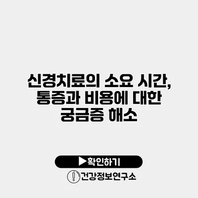 신경치료의 소요 시간, 통증과 비용에 대한 궁금증 해소