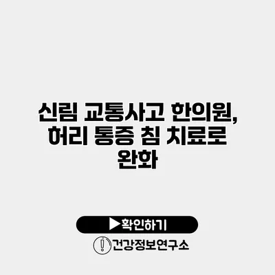 신림 교통사고 한의원, 허리 통증 침 치료로 완화