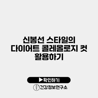 신봉선 스타일의 다이어트 콜레올로지 컷 활용하기